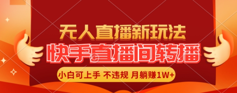 快手直播间全自动转播玩法，全人工无需干预，小白月入1W+轻松实现【揭秘】-星禾网创星球