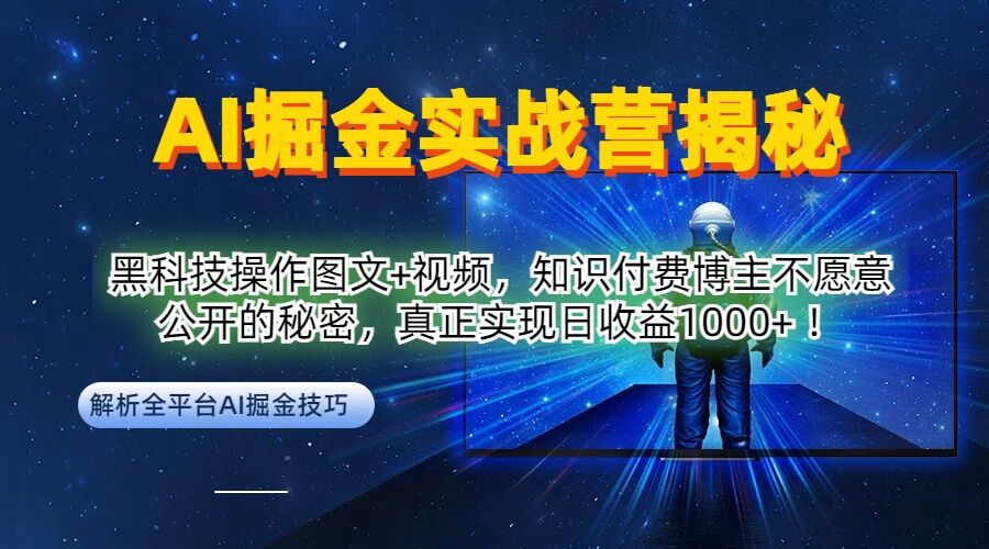 AI掘金实战营：黑科技操作图文+视频，知识付费博主不愿意公开的秘密，真正实现日收益1k【揭秘】-星禾网创星球