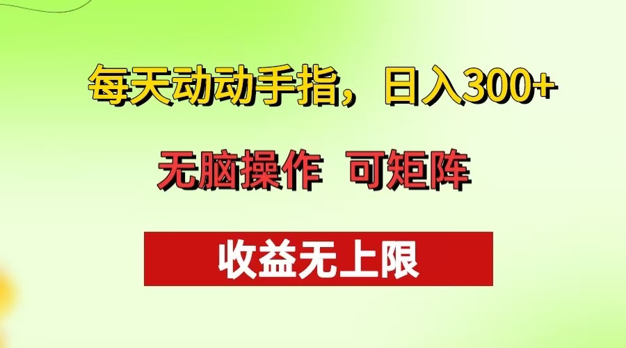 每天动动手指头，日入300+ 批量操作方法 收益无上限-星禾网创星球