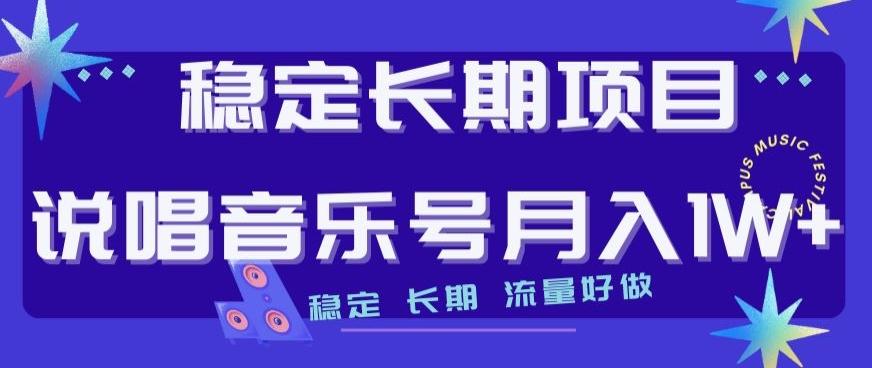稳定长期项目，说唱音乐号月入1W+，稳定长期，流量好做-星禾网创星球