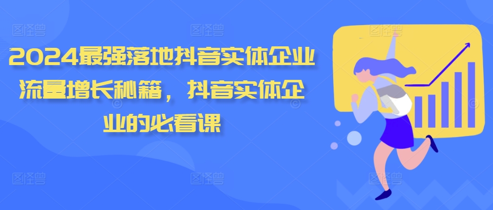 2024最强落地抖音实体企业流量增长秘籍，抖音实体企业的必看课-星禾网创星球