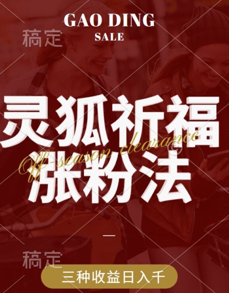 灵狐送祈福，视频号涨粉新方法，分成计划，橱窗带货 3种收益到手，日入1k+【揭秘】-星禾网创星球
