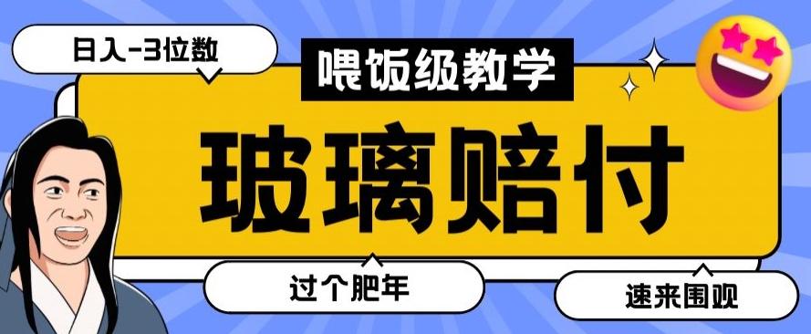 最新赔付玩法玻璃制品陶瓷制品赔付，实测多电商平台都可以操作【仅揭秘】-星禾网创星球