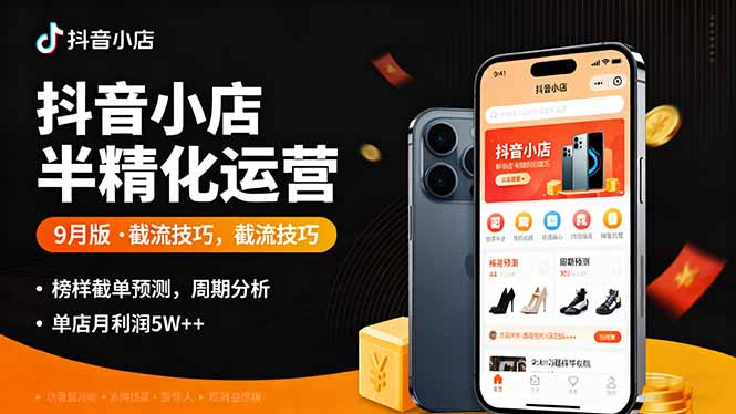 抖音小店半精细化运营9月版，截流技巧,榜单预判,周期分析，单店月利润5w+-星禾网创星球