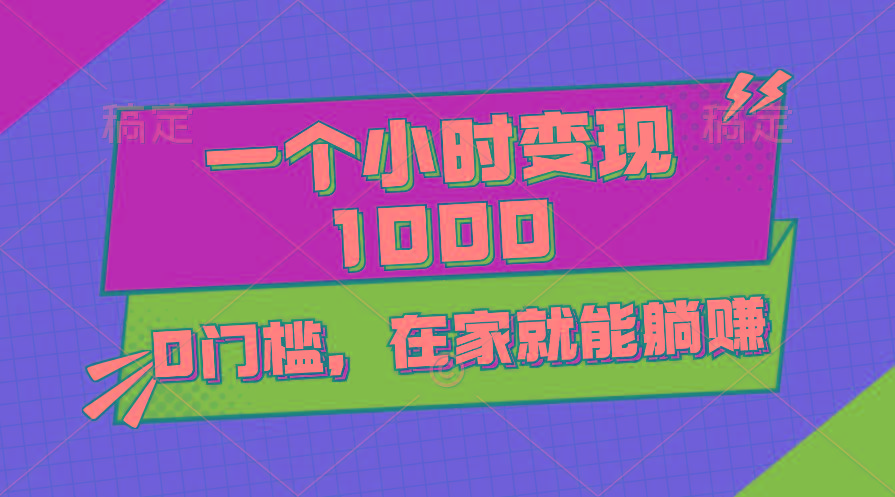 一个小时就能变现1000+，0门槛，在家一部手机就能躺赚-星禾网创星球