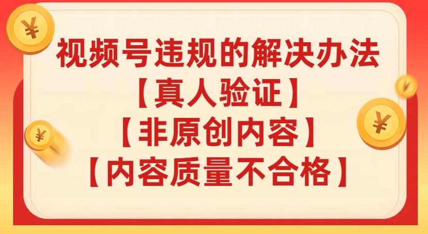 视频号【真人验证】【内容质量不合格】【非原创内容】的违规解决办法【揭秘】-星禾网创星球