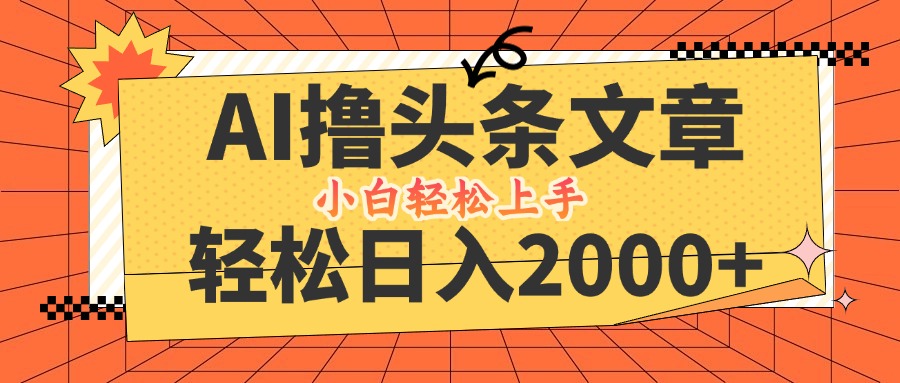 AI撸头条最新玩法，轻松日入2000+，当天起号，第二天见收益，小白轻松...-星禾网创星球