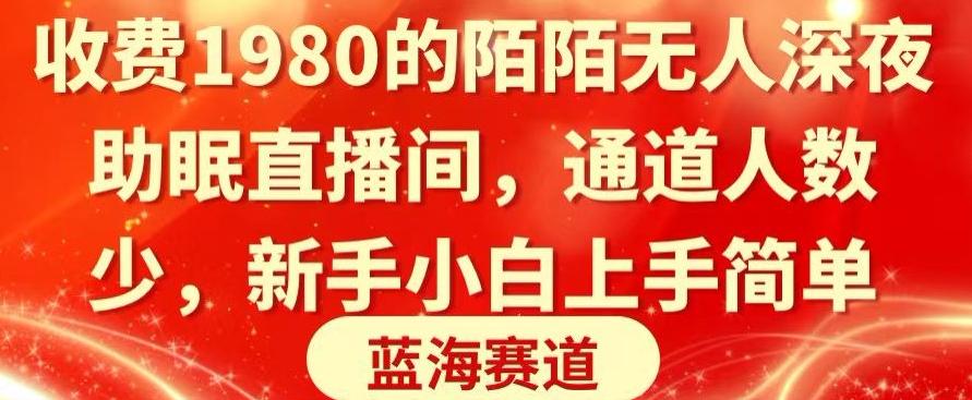 收费1980的陌陌无人深夜助眠直播间，通道人数少，新手小白上手简单-星禾网创星球