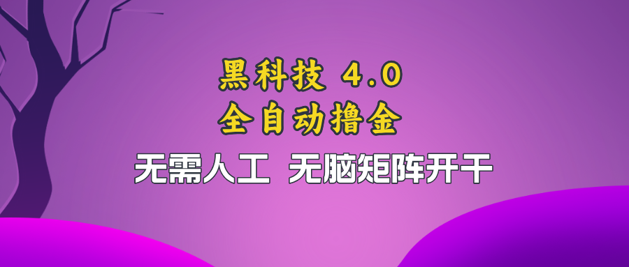 黑科技全自动撸金，无需人工，无脑矩阵开干-星禾网创星球