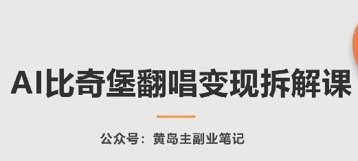 AI比奇堡翻唱变现拆解课，玩法无私拆解给你-星禾网创星球