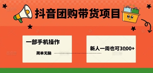 抖音团购带货项目，一部手机简单操作，一周3k+-星禾网创星球