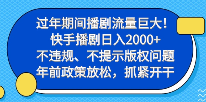 过年期间播剧流量巨大！快手播剧日入2000+，不违规、不提示版权问题，年前政策放松，抓紧开干-星禾网创星球
