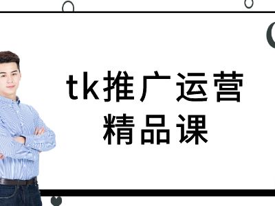 tk推广运营精品课-tiktok跨境电商教程-星禾网创星球