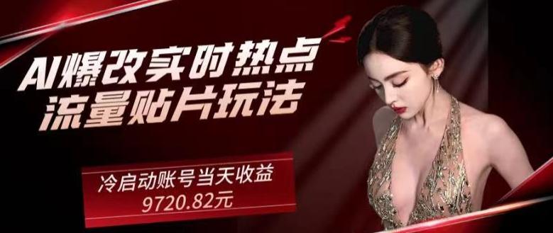 AI爆改实时热点流量贴片玩法，冷启动账号当天收益9720.82元-星禾网创星球