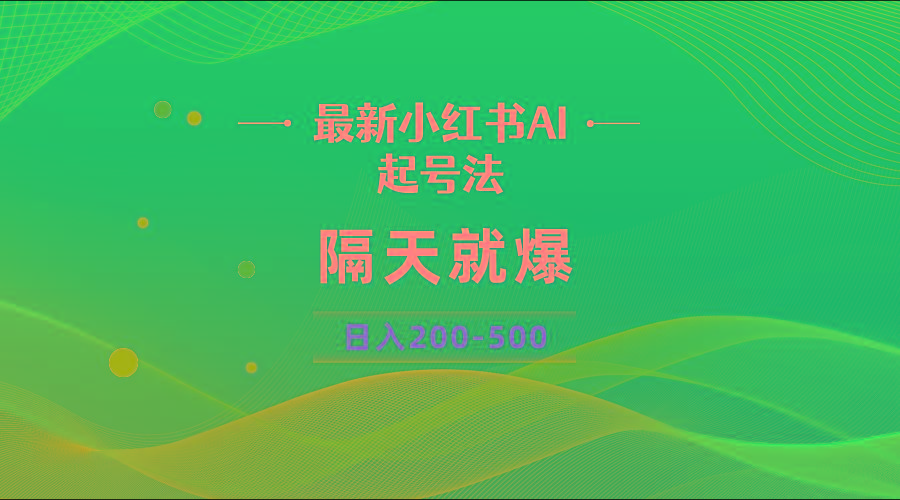 最新AI小红书起号法，隔天就爆无脑操作，一张图片日入200-500-星禾网创星球