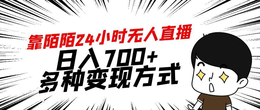 靠陌陌24小时无人直播，日入700+，多种变现方式-星禾网创星球