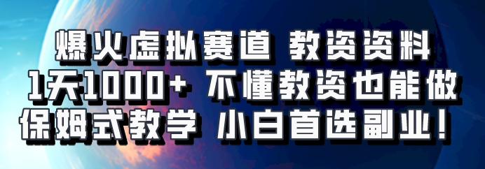 爆火虚拟赛道 教资资料，1天1000+，不懂教资也能做，保姆式教学小白首选副业！-星禾网创星球
