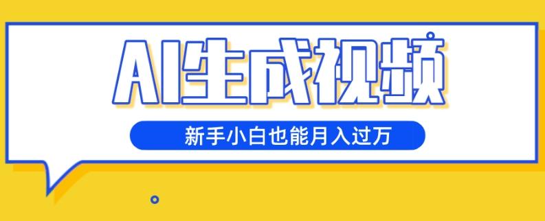 AI生成视频，五天涨粉1w+，新手小白也能月入过万-星禾网创星球