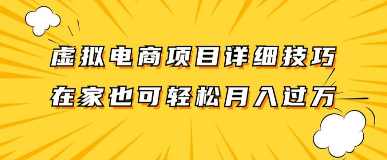 虚拟电商项目详细拆解，兼职全职都可做，每天单账号300+轻轻松松【揭秘】-星禾网创星球