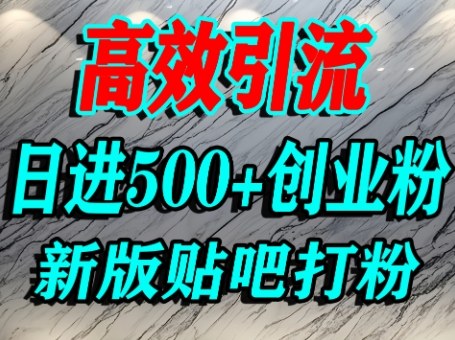 怎么打创业粉？百度贴吧纯搬运引流精准创业粉，单人日引500+精准流量-星禾网创星球