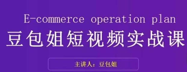 变现为王-豆包姐短视频实战课，了解短视频底层逻辑，找准并拆解对标账号，人物表现力-星禾网创星球
