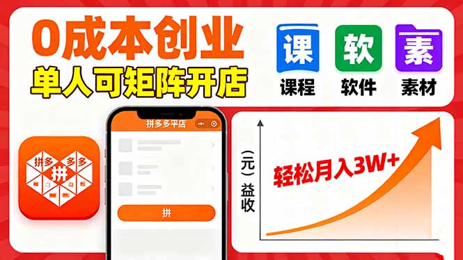 拼多多虚拟电商，0成本，单人可矩阵开店，轻松月入3W+-星禾网创星球