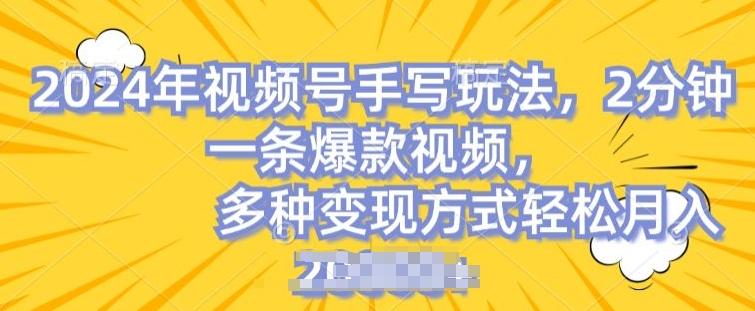 视频号手写账号，操作简单，条条爆款，轻松月入2w【揭秘】-星禾网创星球