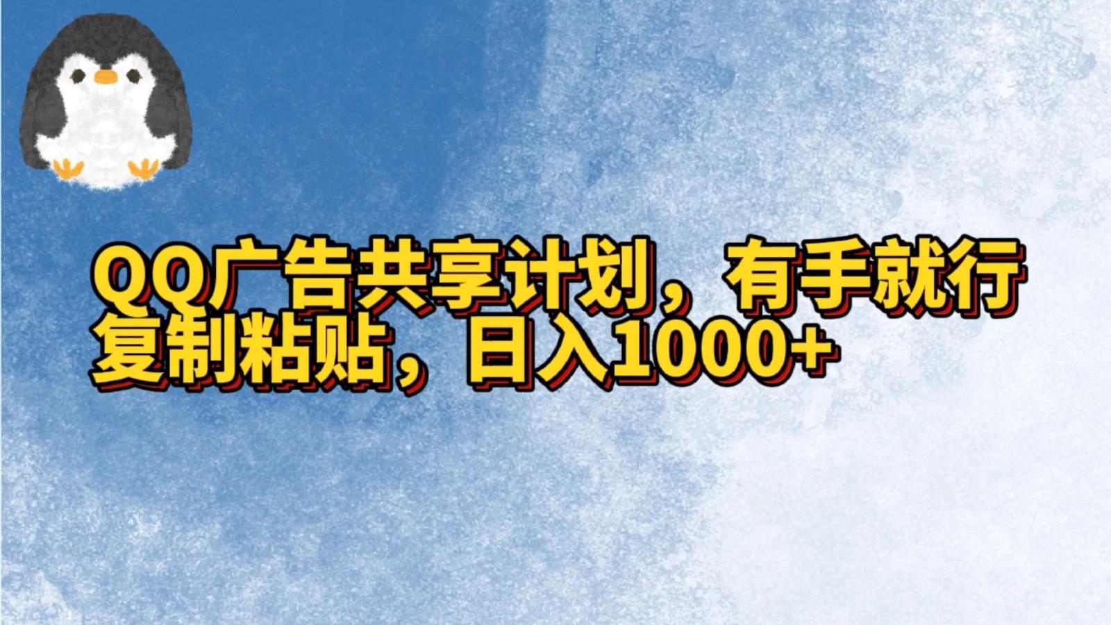 QQ广告共享计划，右手就行，复制粘贴，日入1000+-星禾网创星球