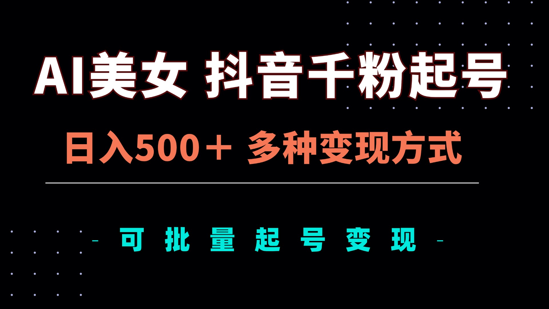 AI美女抖音千粉起号玩法，日入500＋，多种变现方式，可批量矩阵起号出售-星禾网创星球