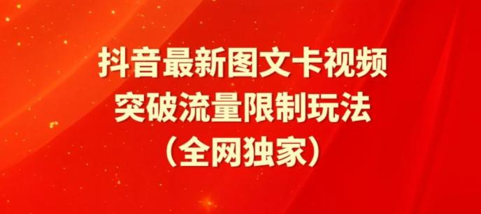 抖音最新图文卡视频、醒图模板突破流量限制玩法【揭秘】-星禾网创星球