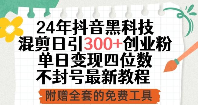 24年抖音黑科技混剪日引300+创业粉，单日变现四位数不封号最新教程【揭秘】-星禾网创星球