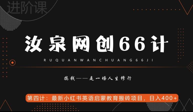 汝泉网创66计之第4计：最新小红书英语启蒙教育搬砖项目，日入400+【附工具】-星禾网创星球