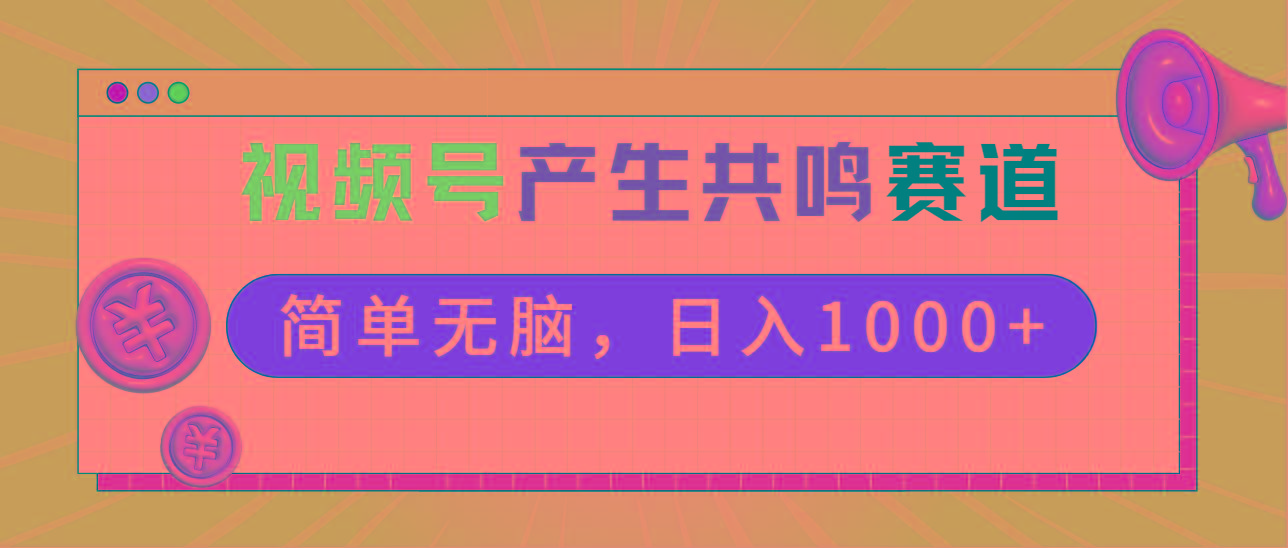 2024年视频号，产生共鸣赛道，简单无脑，一分钟一条视频，日入1000+-星禾网创星球