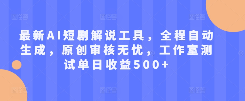 最新AI短剧解说工具，全程自动生成，原创审核无忧，工作室测试单日收益500+【揭秘】-星禾网创星球
