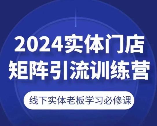 2024实体门店矩阵引流训练营，线下实体老板学习必修课-星禾网创星球