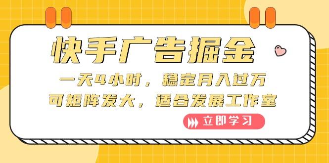 快手广告掘金：一天4小时，稳定月入过万，可矩阵发大，适合发展工作室-星禾网创星球