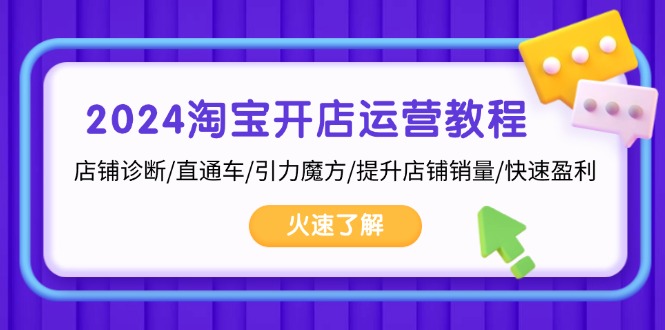 2024淘宝开店运营教程：店铺诊断/直通车/引力魔方/提升店铺销量/快速盈利-星禾网创星球