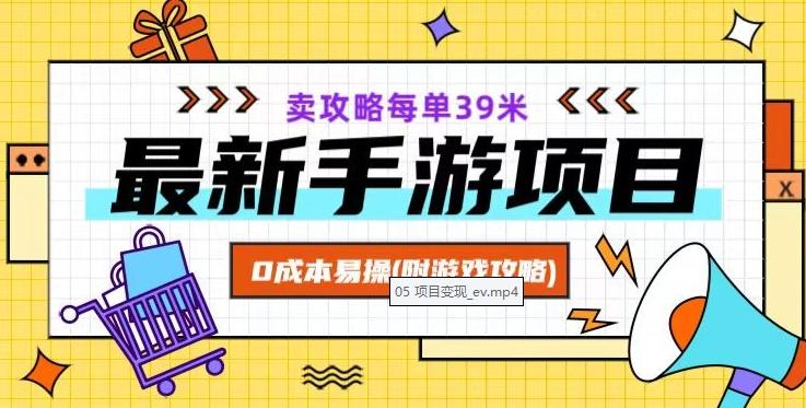 最新手游项目，卖攻略每单39米，0成本易操（附游戏攻略+素材）【揭秘】-星禾网创星球