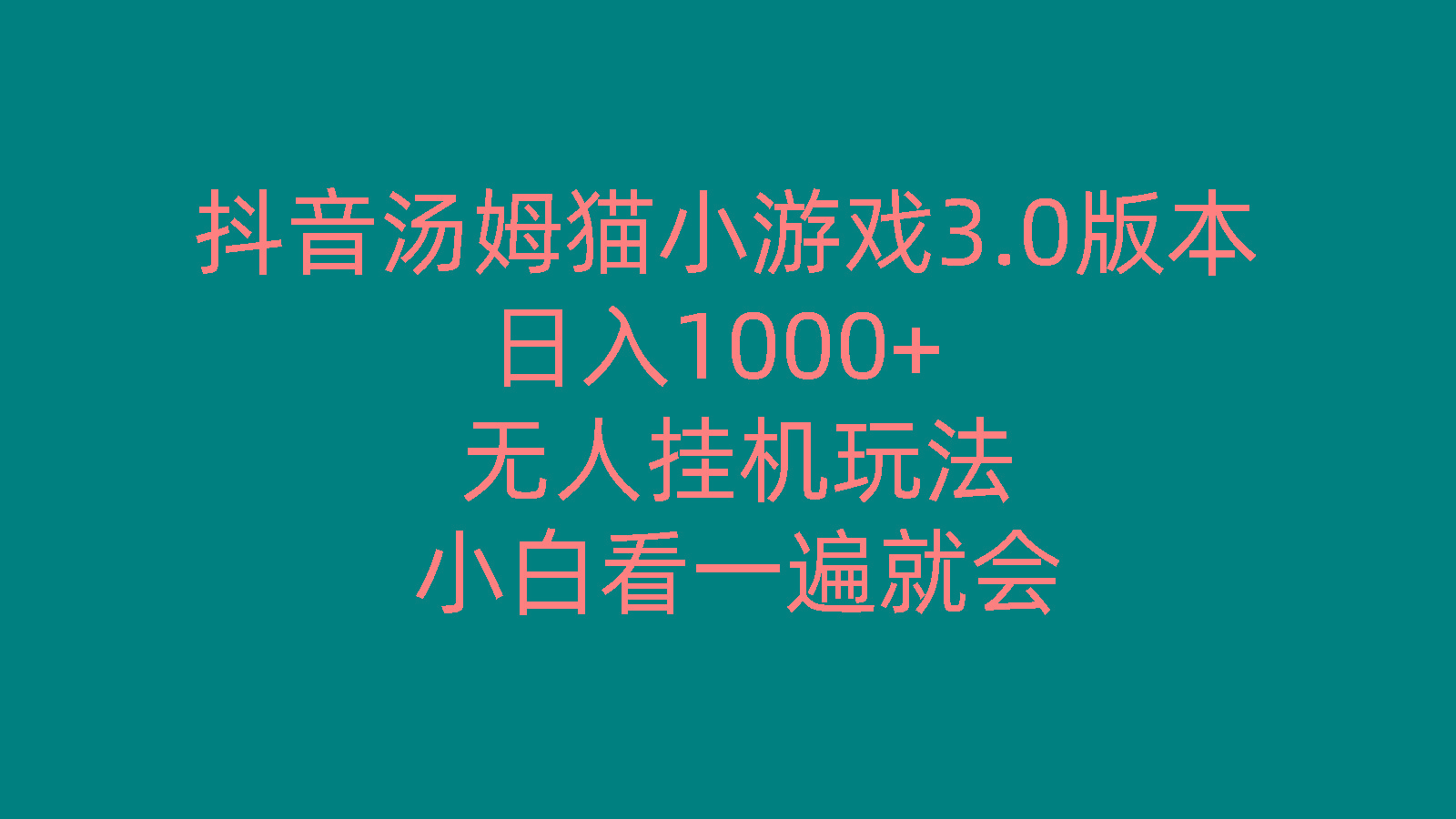 抖音汤姆猫小游戏3.0版本 ,日入1000+,无人挂机玩法,小白看一遍就会-星禾网创星球
