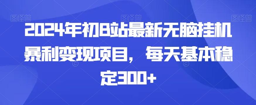 2024年初B站最新无脑挂机暴利变现项目，每天基本稳定300+-星禾网创星球