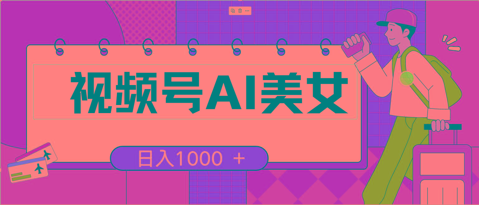 视频号AI美女，当天见收益，小白可做无脑搬砖，日入1000+的好项目-星禾网创星球