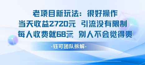 老项目新玩法当天收益1k+每个人收费68米 不违规不封号-星禾网创星球