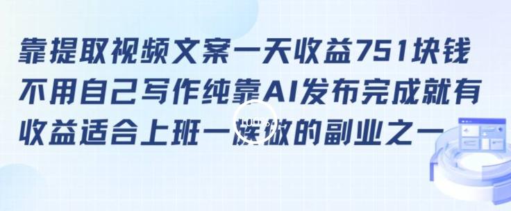 靠提取视频文案一天收益751块，适合上班一族做的副业【揭秘】-星禾网创星球