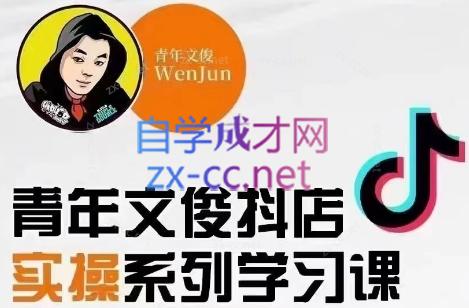 青年文俊·抖音小店线上实操课程(更新8月)-星禾网创星球