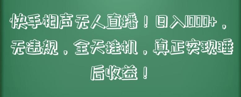 快手相声无人直播，日入1000+，无违规，全天挂机，真正实现睡后收益【揭秘】-星禾网创星球