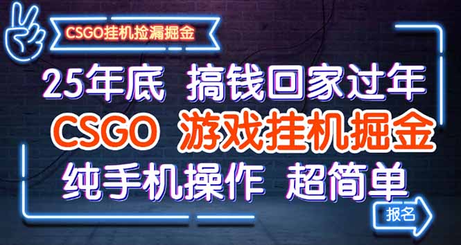 25年底搞钱回家过年，CSGO游戏挂机掘金，纯手机操作超简单-星禾网创星球