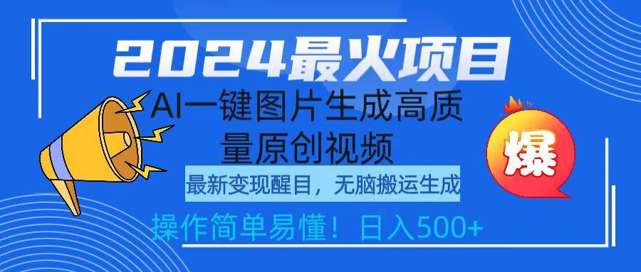 (9570期)2024最火项目，AI一键图片生成高质量原创视频，无脑搬运，简单操作日入500+-星禾网创星球