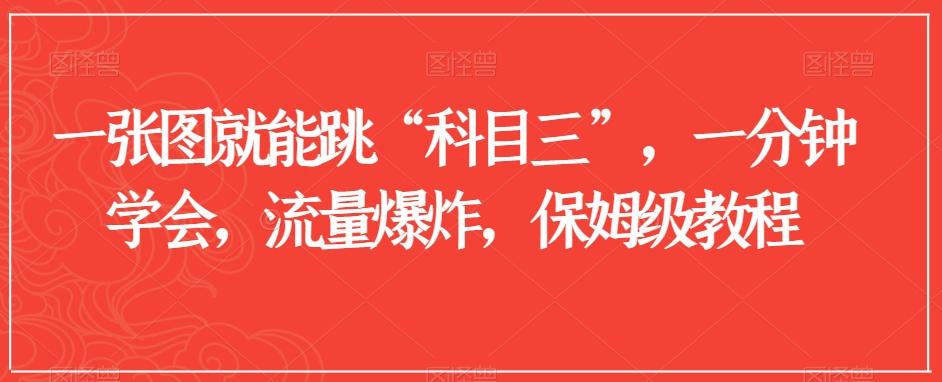 一张图就能跳“科目三”，一分钟学会，流量爆炸，保姆级教程【揭秘】-星禾网创星球