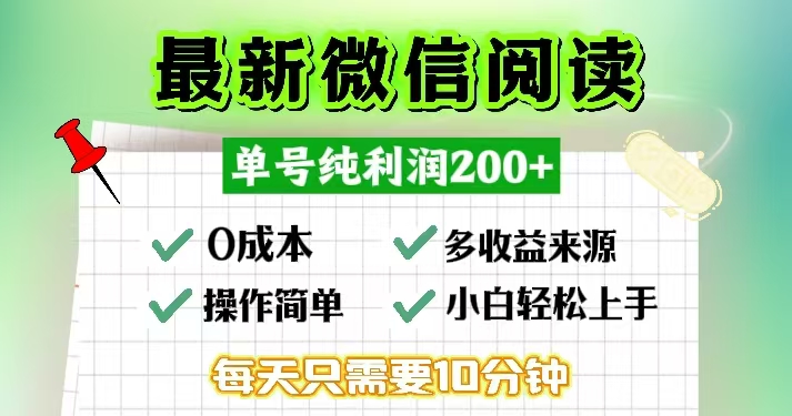 微信阅读最新玩法，每天十分钟，单号一天200+，简单0零成本，当日提现-星禾网创星球