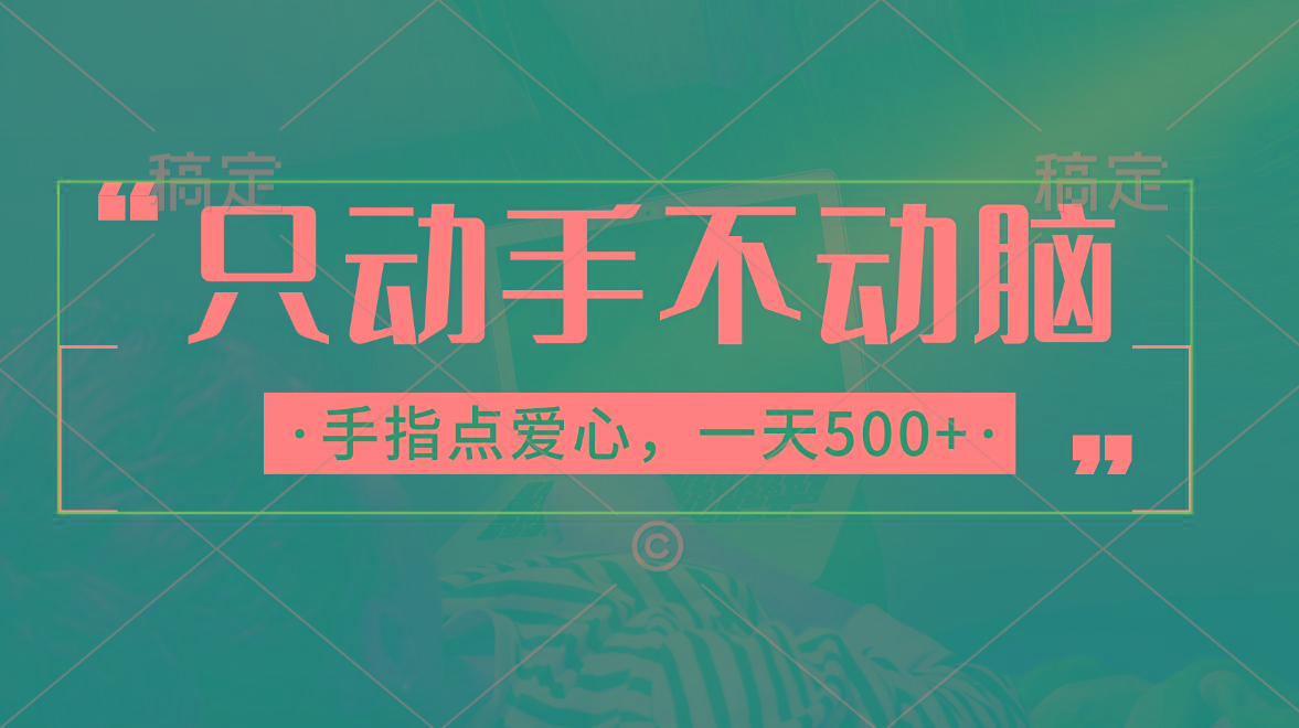 只动手不动脑，手指点爱心，每天500+-星禾网创星球